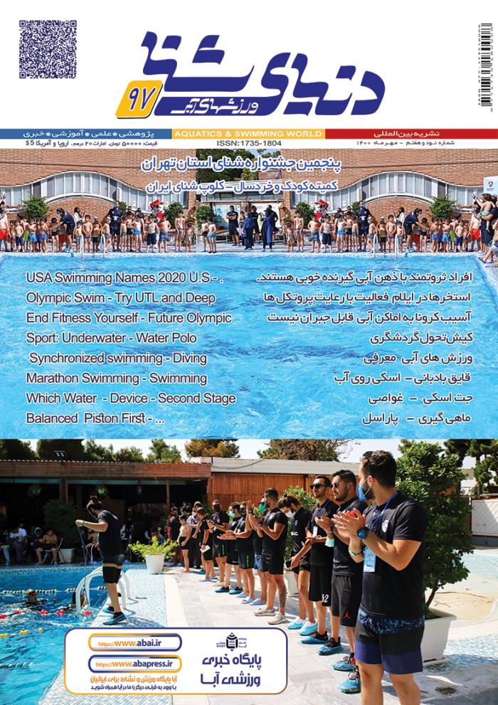 مجله دنیای شنا ورزشهای آبی شماره 97